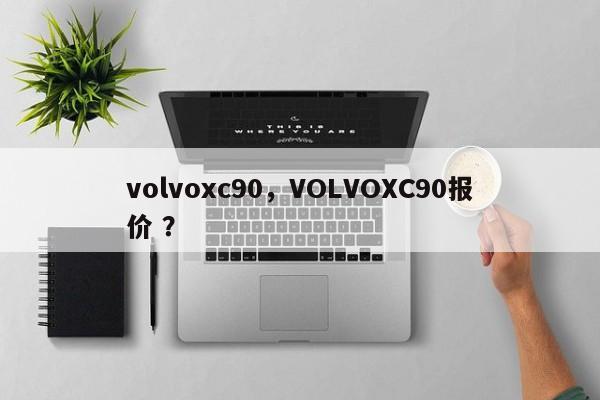 volvoxc90，VOLVOXC90报价 ？-第1张图片-二手车资讯网