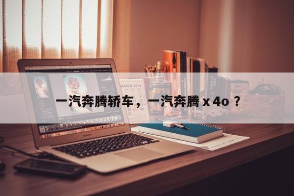 一汽奔腾轿车，一汽奔腾ⅹ4o ？-第1张图片-二手车资讯网