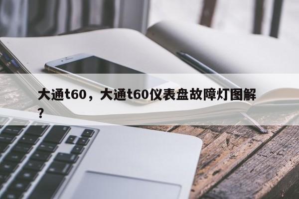大通t60，大通t60仪表盘故障灯图解 ？-第1张图片-二手车资讯网