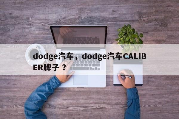 dodge汽车，dodge汽车CALIBER牌子 ？-第1张图片-二手车资讯网