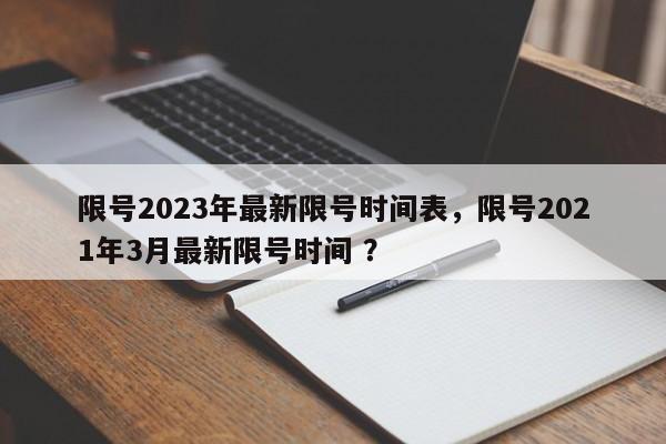 限号2023年最新限号时间表，限号2021年3月最新限号时间 ？-第1张图片-二手车资讯网