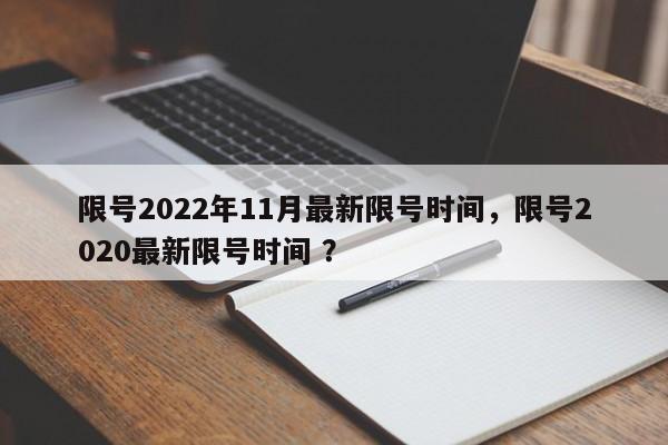 限号2022年11月最新限号时间，限号2020最新限号时间 ？-第1张图片-二手车资讯网