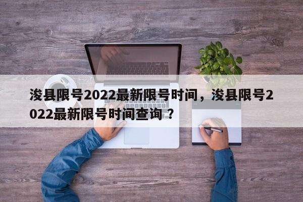 浚县限号2022最新限号时间,浚县限号2022最新限号时间查询 ?-第1张图片-二手车资讯网 浚县限号2022最新限号时间,浚县限号2022最新限号时间查询 ?-第1张图片-二手车资讯网