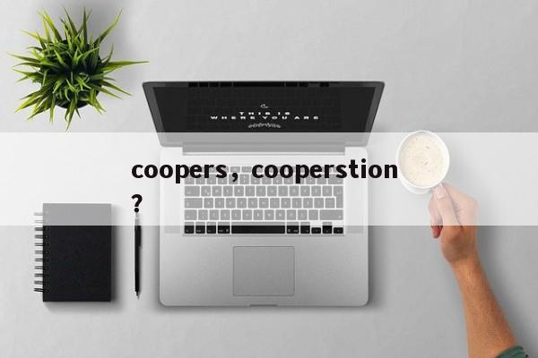 coopers，cooperstion ？-第1张图片-二手车资讯网