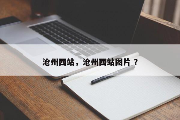 沧州西站，沧州西站图片 ？-第1张图片-二手车资讯网