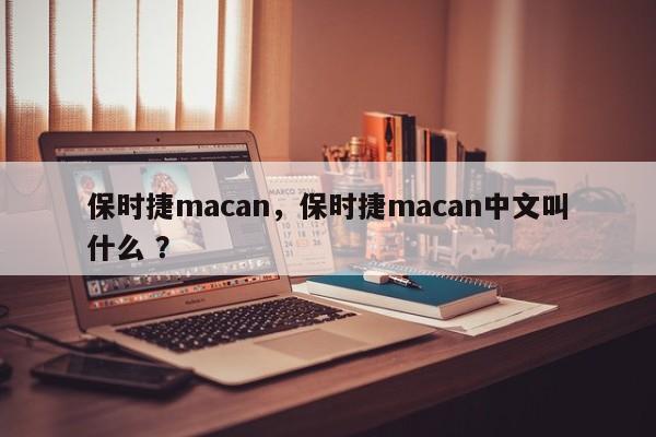 保时捷macan，保时捷macan中文叫什么 ？-第1张图片-二手车资讯网