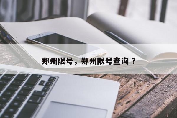 郑州限号，郑州限号查询 ？