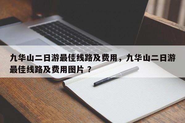 九华山二日游最佳线路及费用，九华山二日游最佳线路及费用图片 ？-第1张图片-二手车资讯网