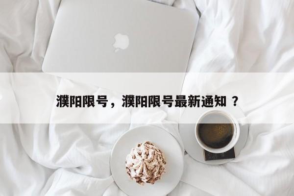 濮阳限号，濮阳限号最新通知 ？-第1张图片-二手车资讯网