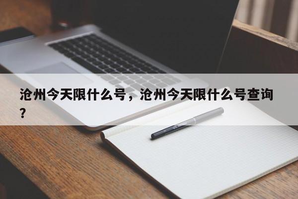 沧州今天限什么号，沧州今天限什么号查询 ？