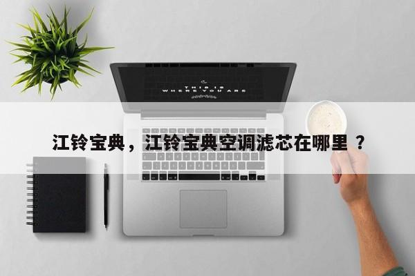 江铃宝典，江铃宝典空调滤芯在哪里 ？-第1张图片-二手车资讯网