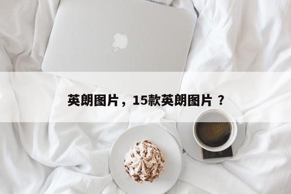 英朗图片，15款英朗图片 ？-第1张图片-二手车资讯网