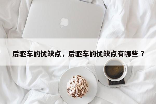 后驱车的优缺点，后驱车的优缺点有哪些 ？-第1张图片-二手车资讯网