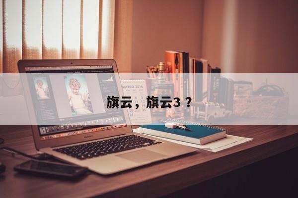 旗云，旗云3 ？-第1张图片-二手车资讯网