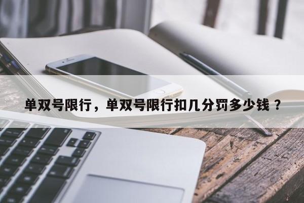 单双号限行，单双号限行扣几分罚多少钱 ？-第1张图片-二手车资讯网