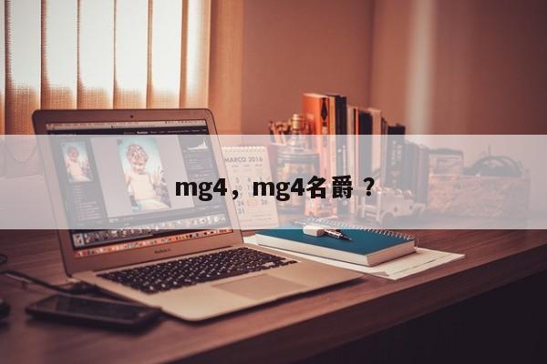 mg4，mg4名爵 ？-第1张图片-二手车资讯网