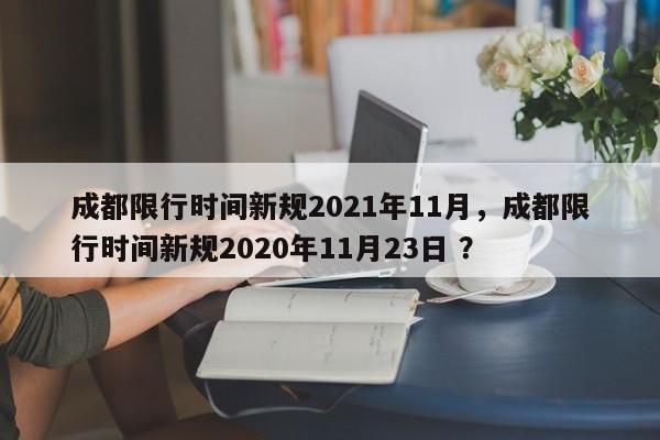 成都限行时间新规2021年11月，成都限行时间新规2020年11月23日 ？-第1张图片-二手车资讯网