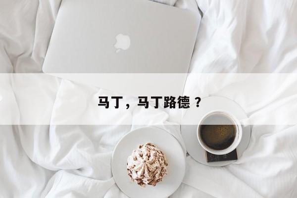 马丁，马丁路德 ？-第1张图片-二手车资讯网