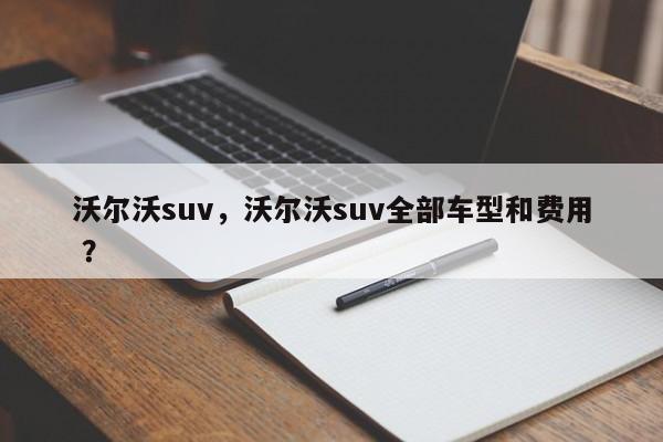 沃尔沃suv，沃尔沃suv全部车型和费用 ？-第1张图片-二手车资讯网