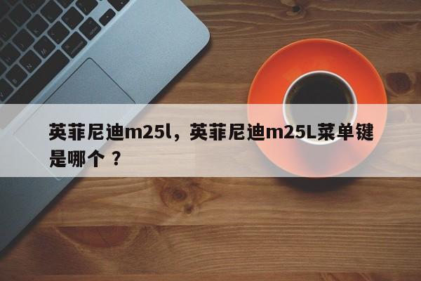 英菲尼迪m25l，英菲尼迪m25L菜单键是哪个 ？-第1张图片-二手车资讯网
