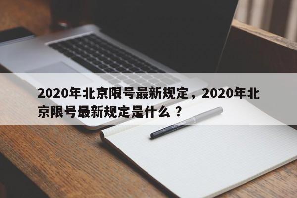 2020年北京限号最新规定，2020年北京限号最新规定是什么 ？-第1张图片-二手车资讯网