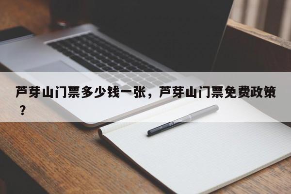 芦芽山门票多少钱一张，芦芽山门票免费政策 ？-第1张图片-二手车资讯网