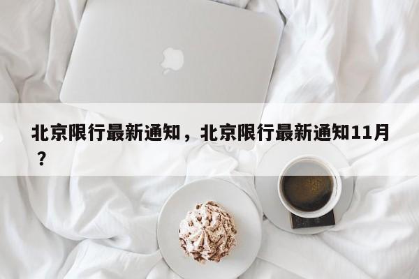 北京限行最新通知，北京限行最新通知11月 ？-第1张图片-二手车资讯网