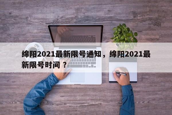 绵阳2021最新限号通知，绵阳2021最新限号时间 ？-第1张图片-二手车资讯网