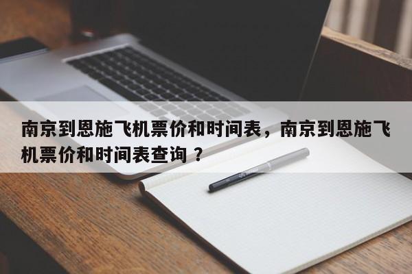 南京到恩施飞机票价和时间表，南京到恩施飞机票价和时间表查询 ？-第1张图片-二手车资讯网