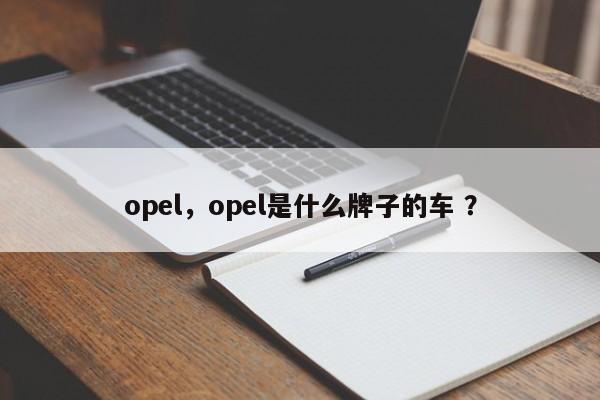 opel，opel是什么牌子的车 ？-第1张图片-二手车资讯网
