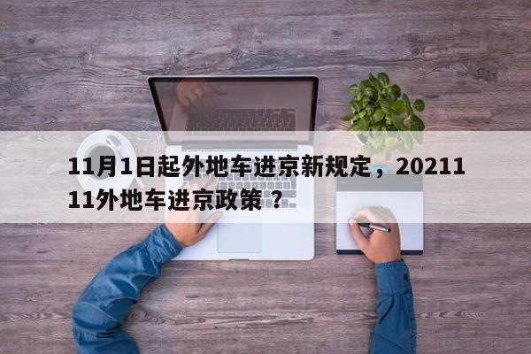 11月1日起外地车进京新规定，2021111外地车进京政策 ？-第1张图片-二手车资讯网