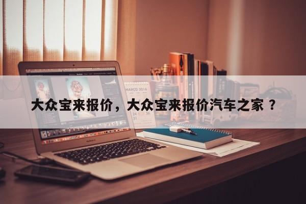 大众宝来报价，大众宝来报价汽车之家 ？-第1张图片-二手车资讯网