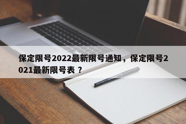 保定限号2022最新限号通知，保定限号2021最新限号表 ？-第1张图片-二手车资讯网