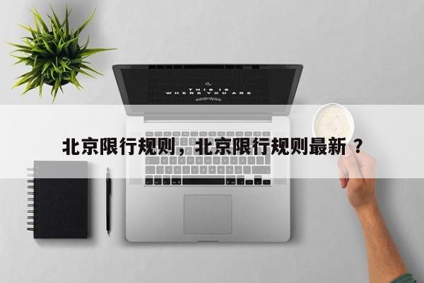 北京限行规则，北京限行规则最新 ？-第1张图片-二手车资讯网