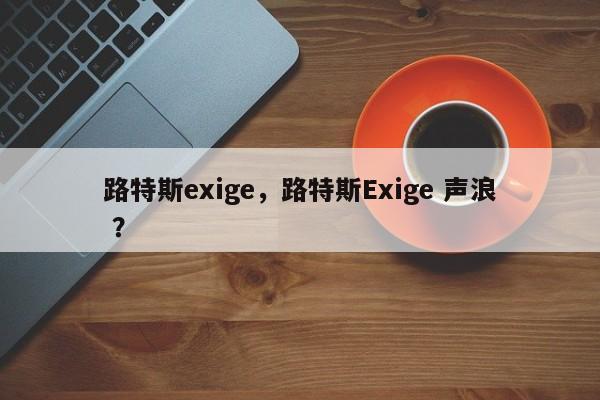 路特斯exige，路特斯Exige 声浪 ？-第1张图片-二手车资讯网