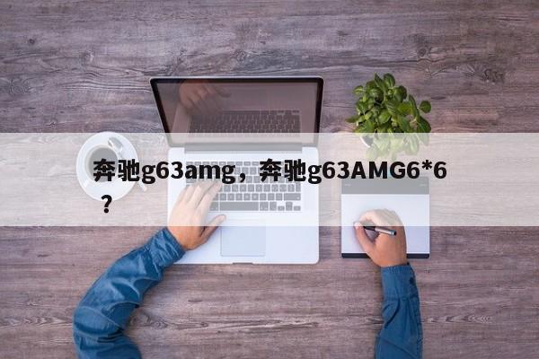 奔驰g63amg，奔驰g63AMG6*6 ？-第1张图片-二手车资讯网