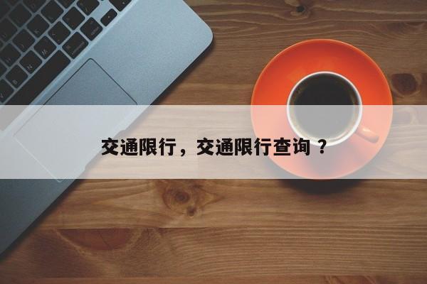 交通限行，交通限行查询 ？-第1张图片-二手车资讯网