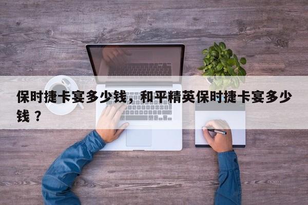 保时捷卡宴多少钱，和平精英保时捷卡宴多少钱 ？-第1张图片-二手车资讯网