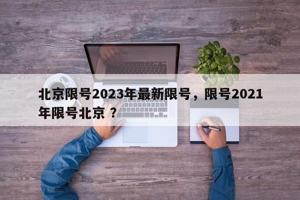 北京限号2023年最新限号，限号2021年限号北京 ？-第1张图片-二手车资讯网