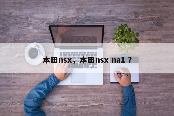 本田nsx，本田nsx na1 ？-第1张图片-二手车资讯网
